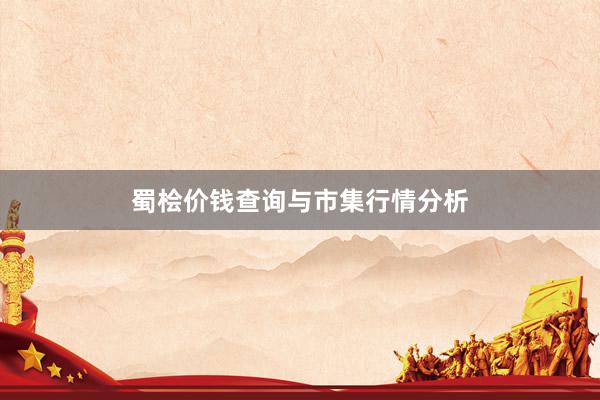 蜀桧价钱查询与市集行情分析