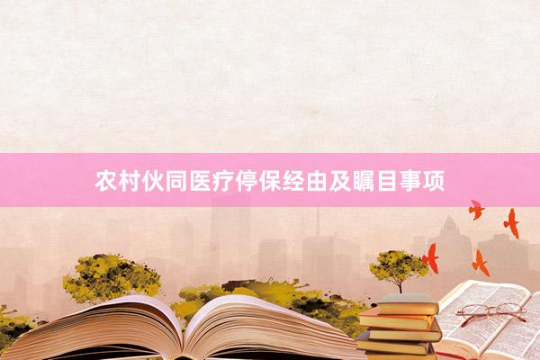 农村伙同医疗停保经由及瞩目事项