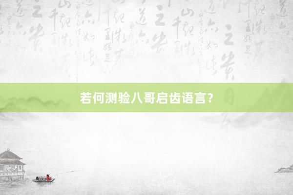 若何测验八哥启齿语言？